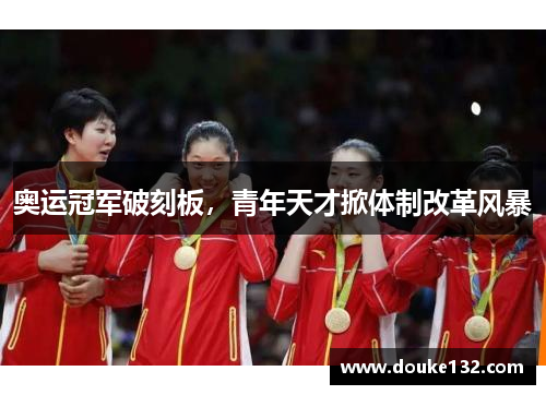 奥运冠军破刻板，青年天才掀体制改革风暴