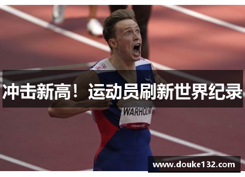 冲击新高！运动员刷新世界纪录
