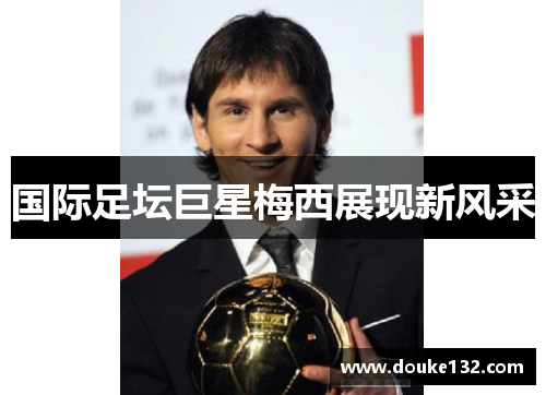 国际足坛巨星梅西展现新风采