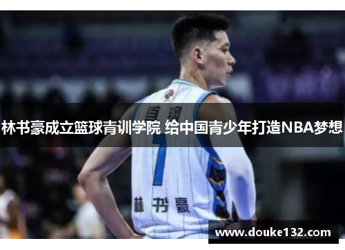 林书豪成立篮球青训学院 给中国青少年打造NBA梦想
