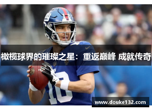 橄榄球界的璀璨之星：重返巅峰 成就传奇