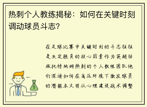 热刺个人教练揭秘：如何在关键时刻调动球员斗志？