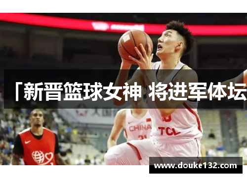 「新晋篮球女神 将进军体坛」
