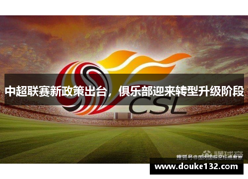 中超联赛新政策出台，俱乐部迎来转型升级阶段