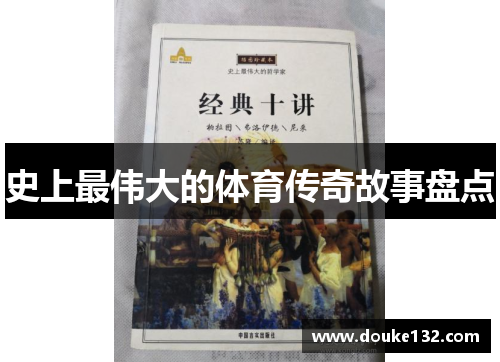 史上最伟大的体育传奇故事盘点