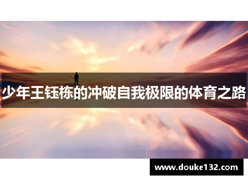 少年王钰栋的冲破自我极限的体育之路