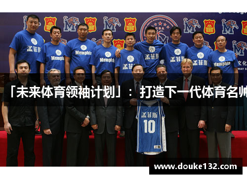 「未来体育领袖计划」：打造下一代体育名帅