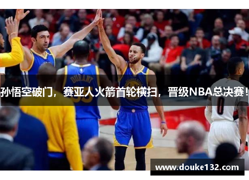 孙悟空破门，赛亚人火箭首轮横扫，晋级NBA总决赛！