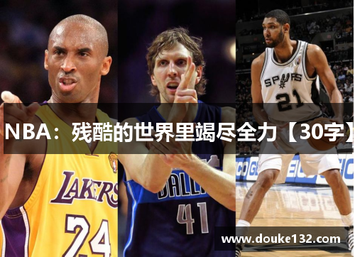 NBA：残酷的世界里竭尽全力【30字】