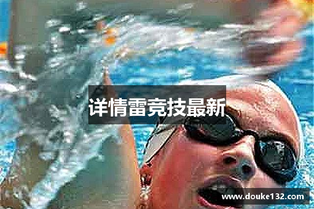 详情雷竞技最新