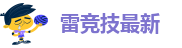 雷竞技最新